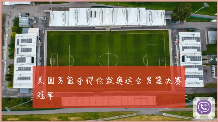 美国男篮夺得伦敦奥运会男篮决赛冠军