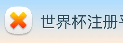 世界杯注册平台 Logo